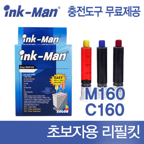 삼성 호환 INK-M160 INK-C160 잉크 M160 C160 블랙리필킷, 칼라리필킷 SCX-1480 SCX-1860 SCX-1860 SCX-1860F SCX-1860FA 초보자잉크충전세트